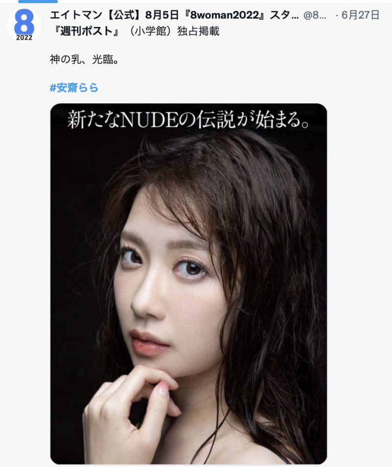 神乳「安斋拉拉」再度出现了!「新传说开始」粉丝超开心!