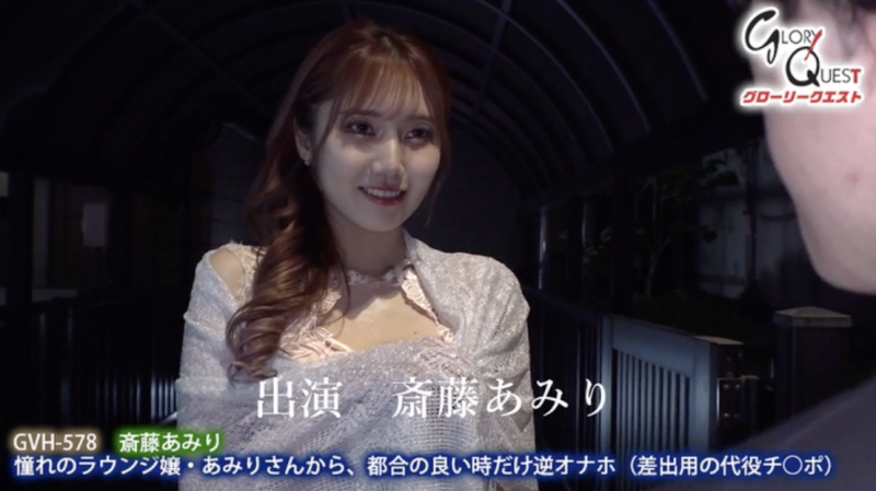 斎藤あみり(斋藤亚美里)作品GVH-578发布!屌丝被高级陪酒女玩弄!当替身狂被榨汁到射不出来