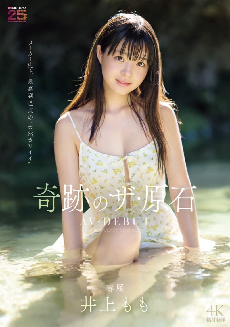 (MIDA-493)宛如海市蜃楼的美少女!井上もも(井上桃)是史上最高等级的可爱原石!