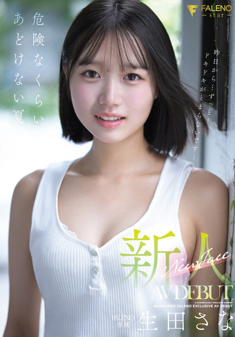 (FNS-155)比成年人还年轻的身体!生田纱奈(Sana Ikuta)是一位奇迹般、潜力无限的新人!