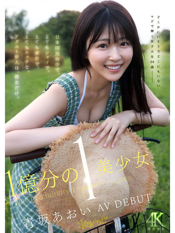 青坂葵(CAWD-918)一亿分之一的美少女!她因为不甘平凡而出道!