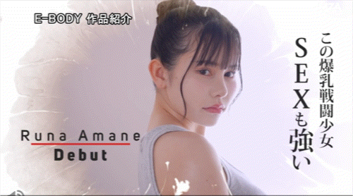 天音瑠奈(EBWH-297) 超狂暴乱K罩杯！她是特种部队的一等兵！