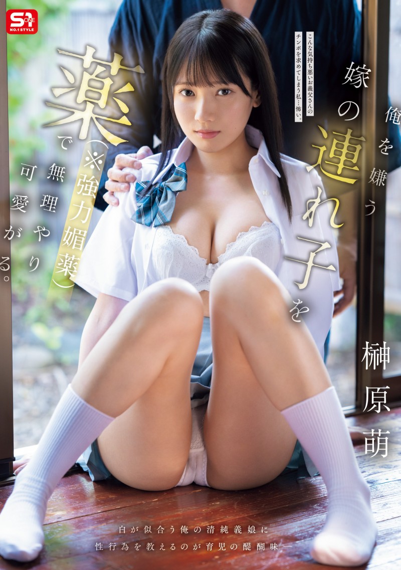 (SNOS-100)大号泣大乱交！可爱的榊原萌被下药欺负了！