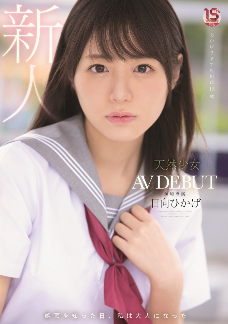 日向日影(日向ひかげ)出道作品番号及封面，日向日影个人简介