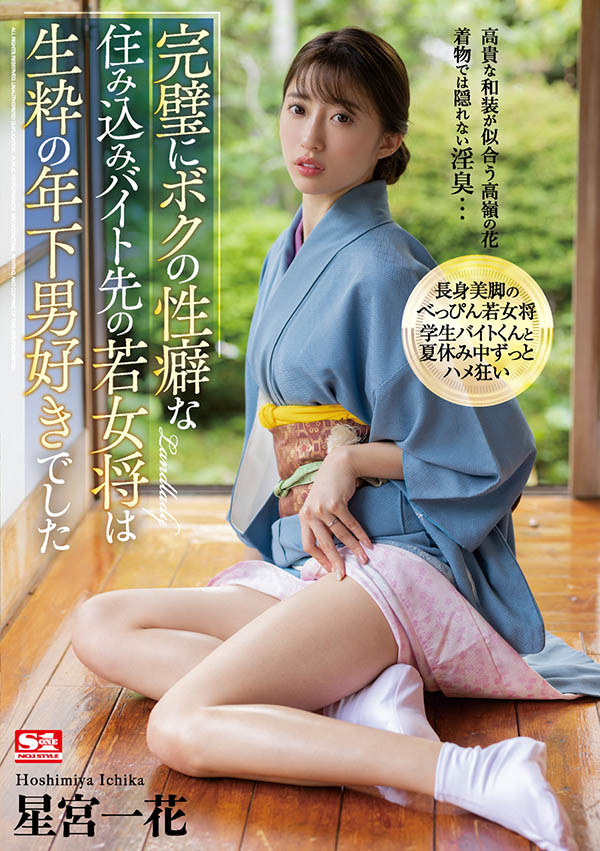 SSIS-215,星宫一花(Hoshimiya-Ichika)最新作品2021/10/26发布!