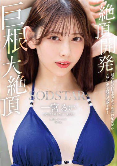 START-435,一宫るい(一宫留衣)最新作品2025/10/14发布!