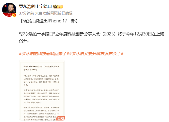 罗永浩官宣年度科技创新分享会:将于12月30日召开 罗永浩官宣年度科技创新分享会:将于12月30日召开