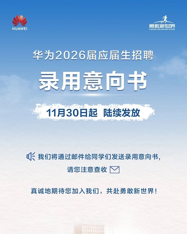 华为:2026届校招名单已陆续放榜 涉研发类、销售类等 华为:2026届校招名单已陆续放榜 涉研发类、销售类等