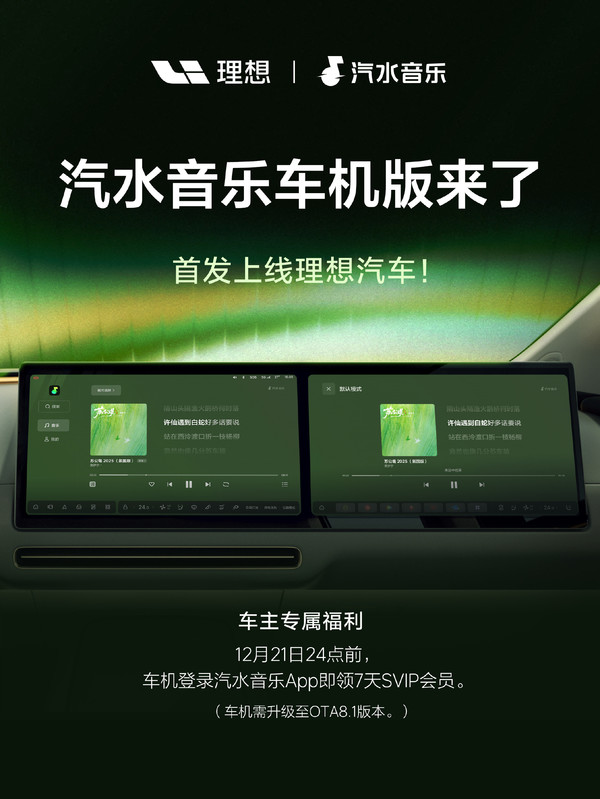 抖音汽水音乐车机版首发登陆理想汽车 支持多种模式 抖音汽水音乐车机版首发登陆理想汽车 支持多种模式