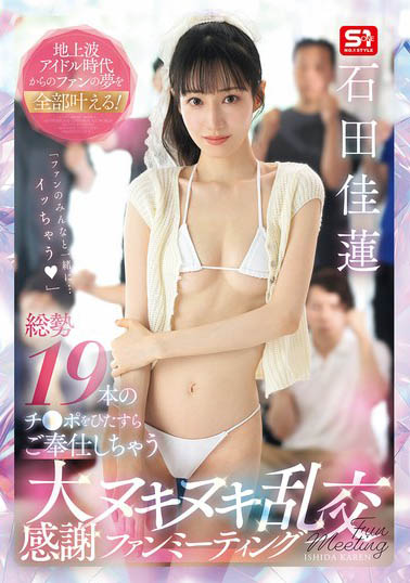 SNOS-019,「石田佳莲」最新作品2025/12/04发布！