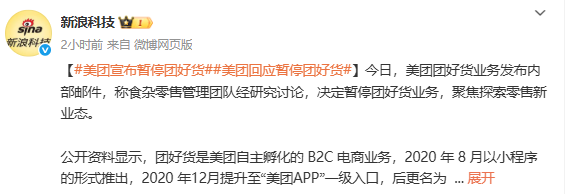 美团回应暂停团好货:接下将聚焦探索零售新业态 美团回应暂停团好货:接下将聚焦探索零售新业态