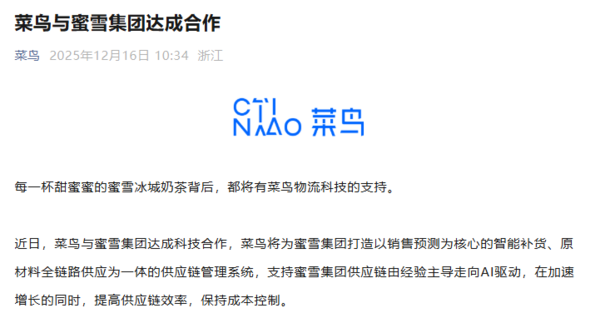菜鸟与蜜雪集团达成科技合作 打造供应链管理系统 菜鸟与蜜雪集团达成科技合作 打造供应链管理系统