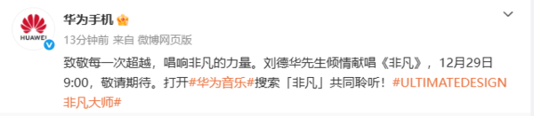 华为官宣刘德华演唱非凡大师品牌主题曲 12月29日上线
