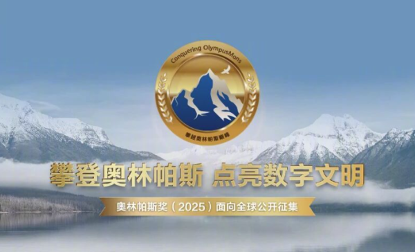 华为第六届奥林帕斯奖启动全球征集 奖金高达100万元
