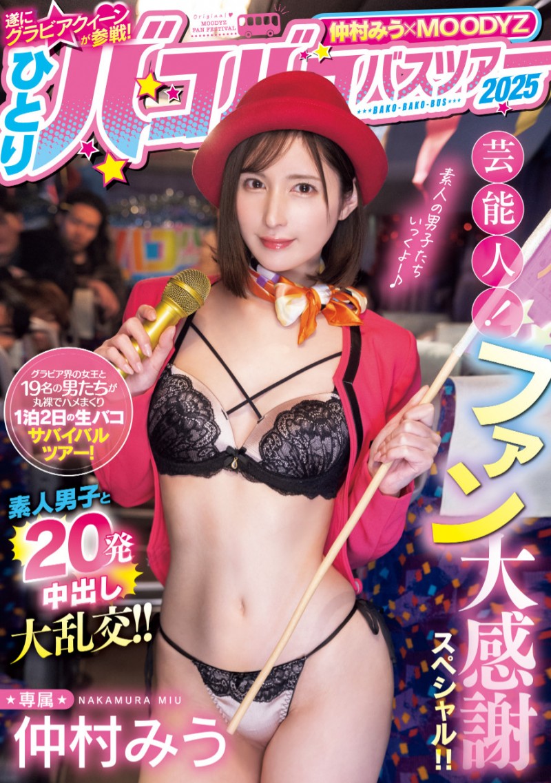 仲村みう(仲村美羽)作品MIDA-208发布！1个打19个！曾是艺能人的她为了感谢粉丝展现超强战力！