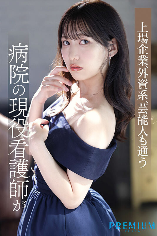 湊音かれん(凑音可怜)出道作品PRED-841发布！高端诊所的淫乱护士！她潮吹喷到快脱水！