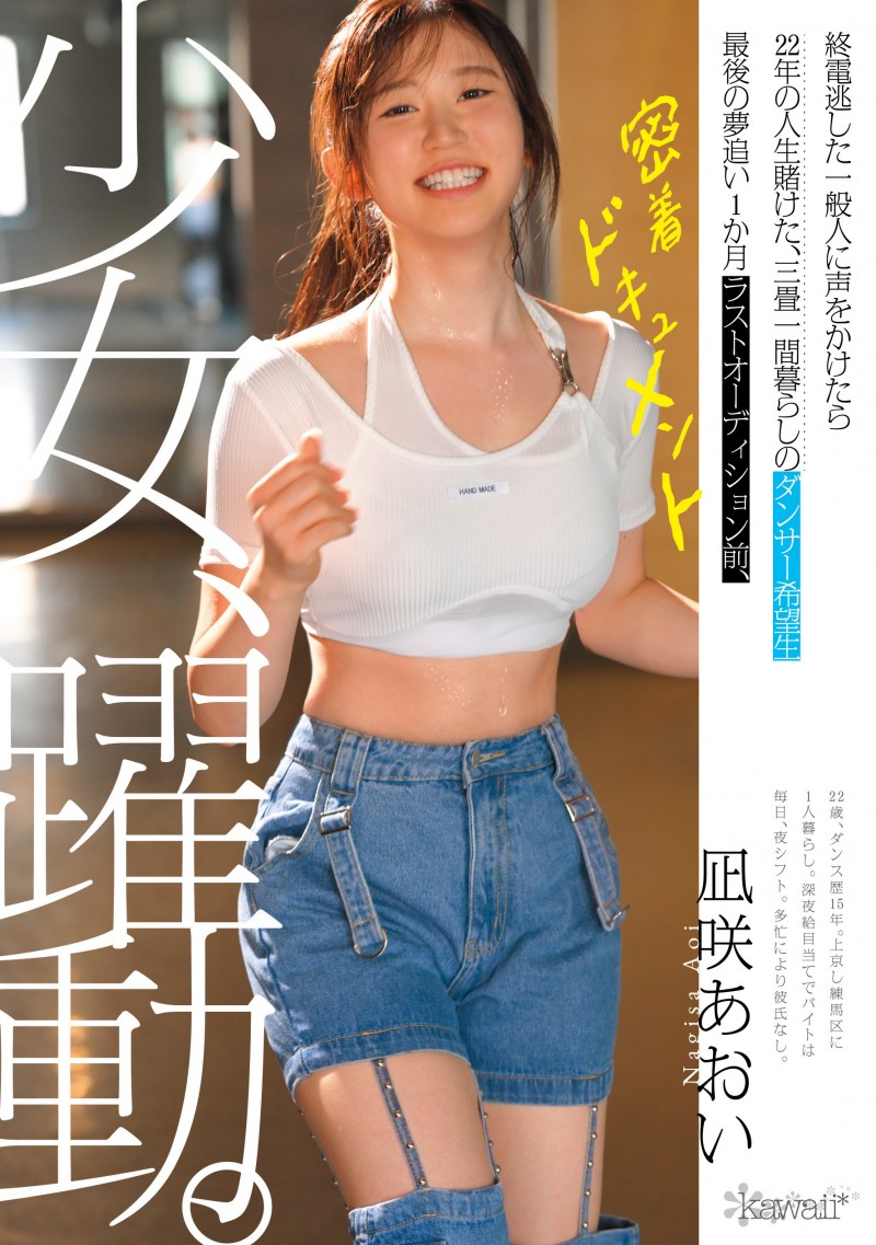 凪咲あおい(凪咲葵)作品CAWD-919发布!跟拍到你家!她会成为职业舞者、还是放弃梦想专心拍A片?