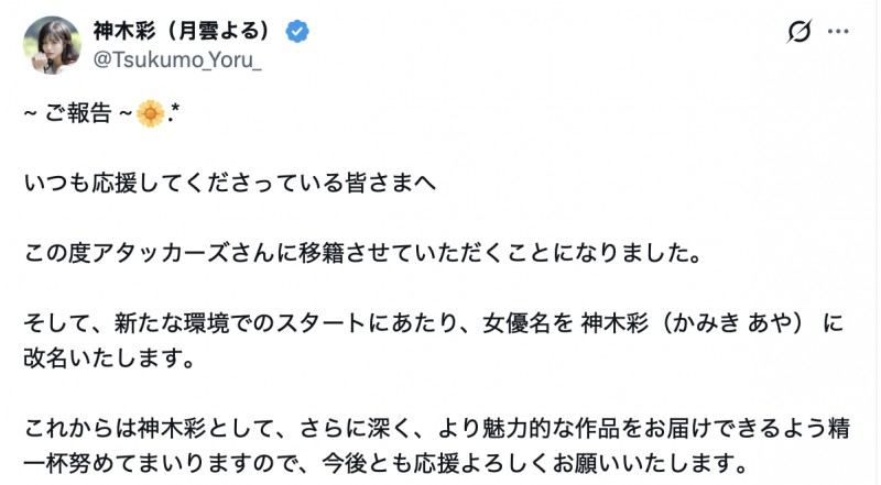 答案揭晓!月雲よる(月云夜)之所以改名为「神木彩」的原因是⋯