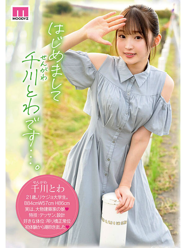 千川とわ(千川永远)出道作品MIDV-669发布!性欲过剩、将来要做建筑师的她来到AV界大喷水!