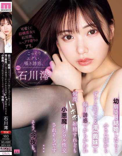 石川澪作品MIDV-908发布!比姐姐还可爱的小姨子暗恋姐夫好多年,趁姐姐不在钻被窝里口交