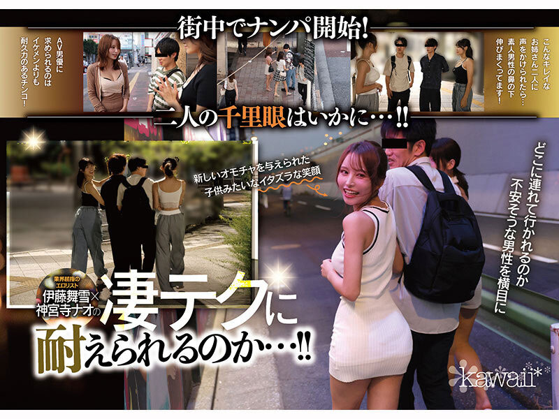 CAWD-941,「伊藤舞雪、神宫寺奈绪」共演作品2026/02/02发布！