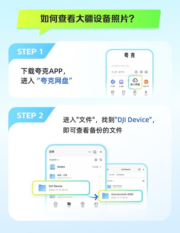 大疆上线夸克网盘云服务 支持8K视频无损备份