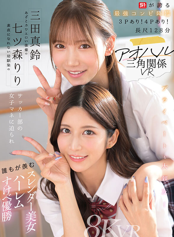 SIVR-468,「七森莉莉、三田真铃」共演作品2026/01/31发布！