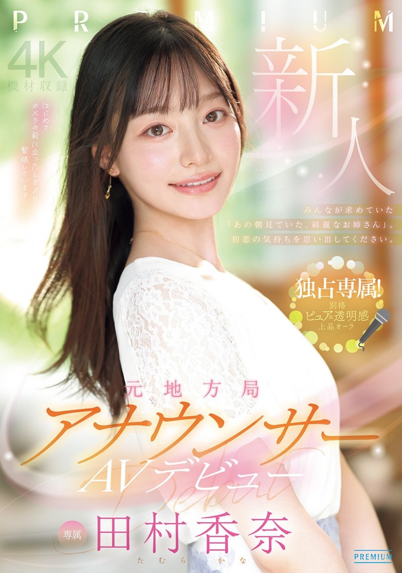 田村香奈出道作品番号及封面，田村香奈个人简介