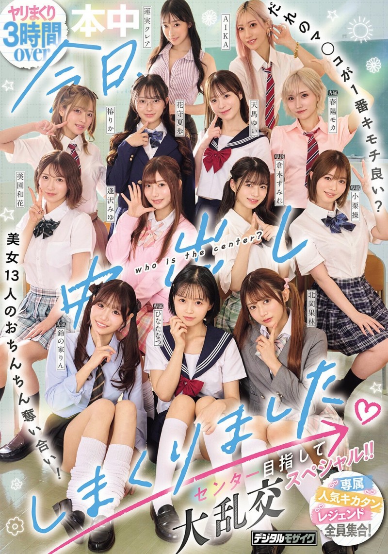 13位女优共演作品HNDS-082发布！争夺C位大座！本中超级大共演开打！