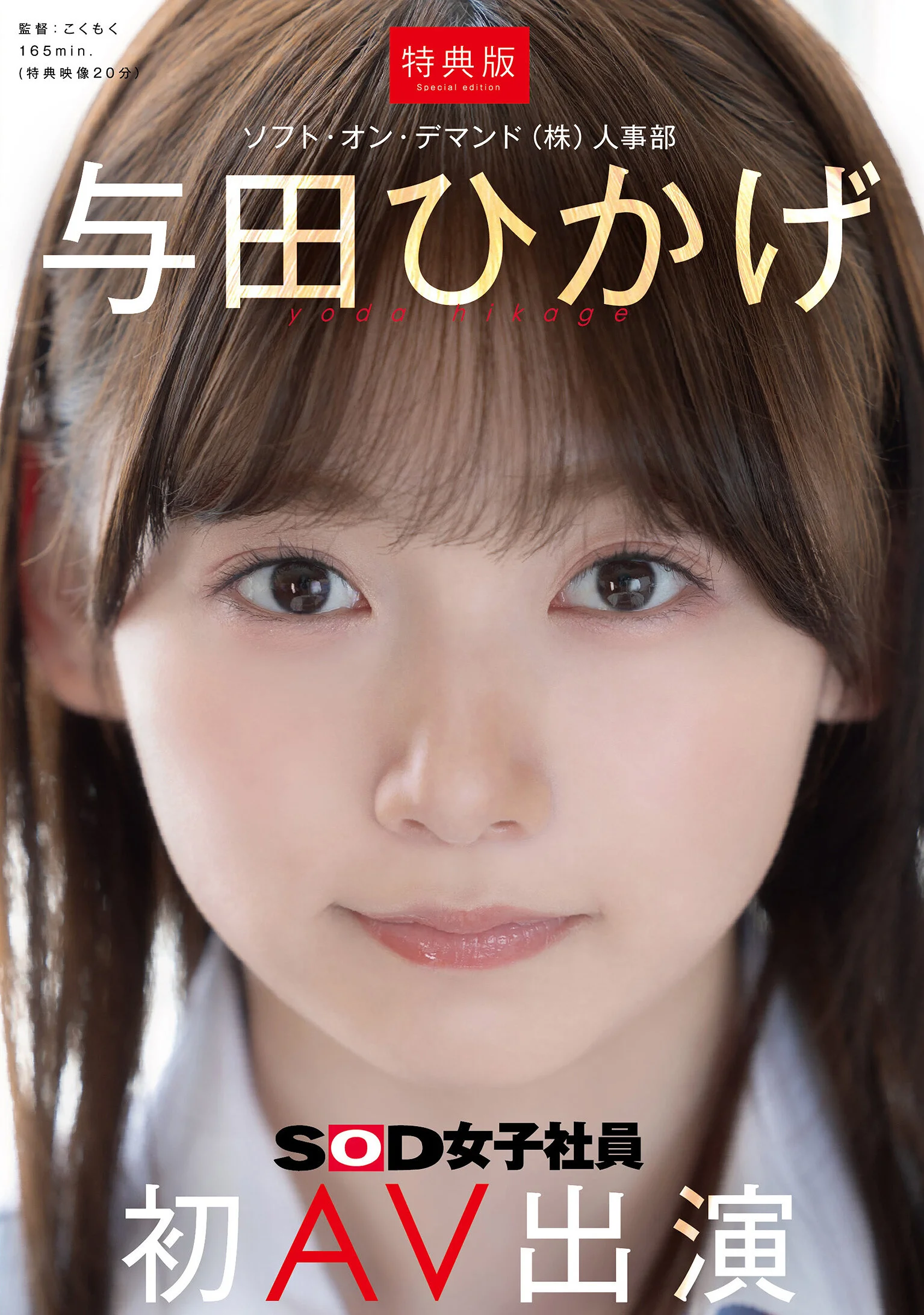 与田ひかげ(与田日景)出道作品SDJS-350发布！SOD 人事部女子社员AV解禁！