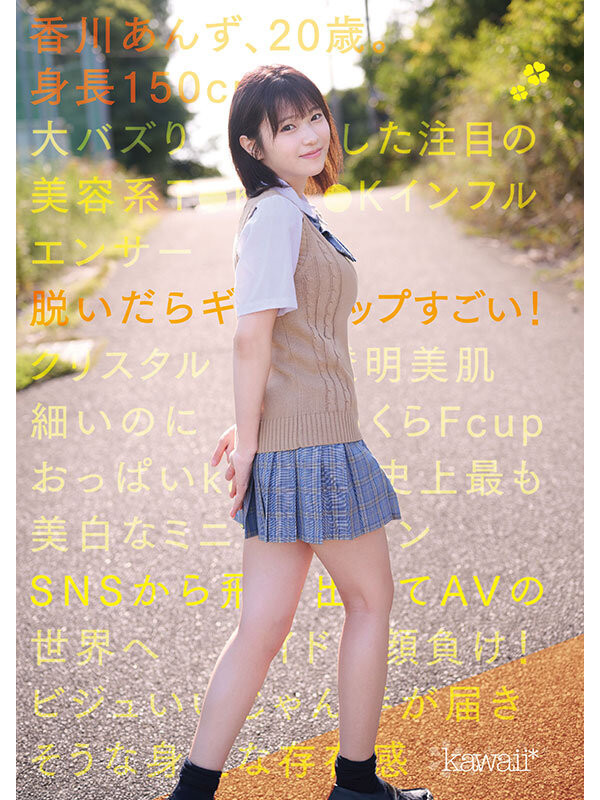 香川あんず(香川杏)出道作品CAWD-936发布！可爱社史上最美白最强大的童颜巨乳！她还是个Tiktok网红！