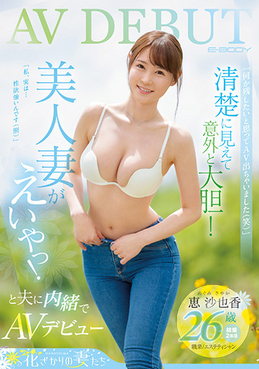 惠沙也香(恵沙也香)出道作品番号及封面,惠沙也香个人简介