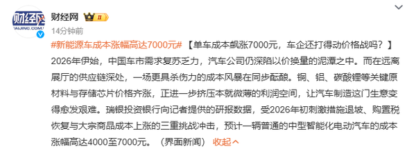 中国新能源汽车成本已飙涨7000元 行业利润或压缩5%