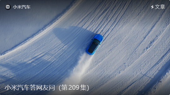 最新一期&ldquo;小米汽车答网友问&rdquo;：详解新一代SU7极寒驾控