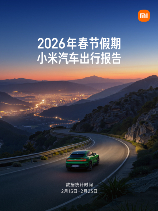 小米汽车春节假期出行报告公布 累计行驶超4.05亿公里 小米汽车春节假期出行报告公布 累计行驶超4.05亿公里