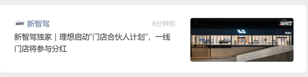 曝理想汽车启动&ldquo;门店合伙人计划&rdquo; 一线门店将参与分红
