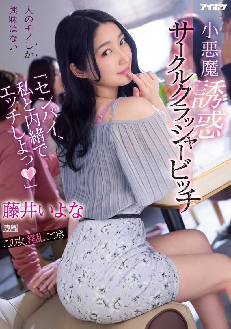 藤井いよな(藤井一夜)作品IPX-929发布！前辈跟我来一发吧！超婊小恶魔社团男生吃一轮