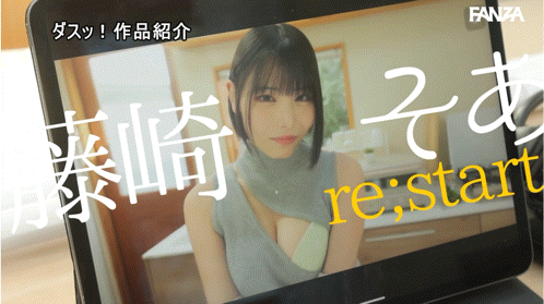 藤崎初爱(DASS-972）改名再出发！ S1出道的超火辣身材跳槽了！