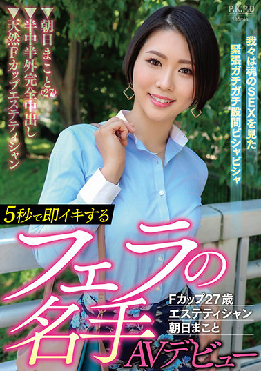 朝日真琴(朝日まこと)出道作品番号及封面，朝日真琴个人简介