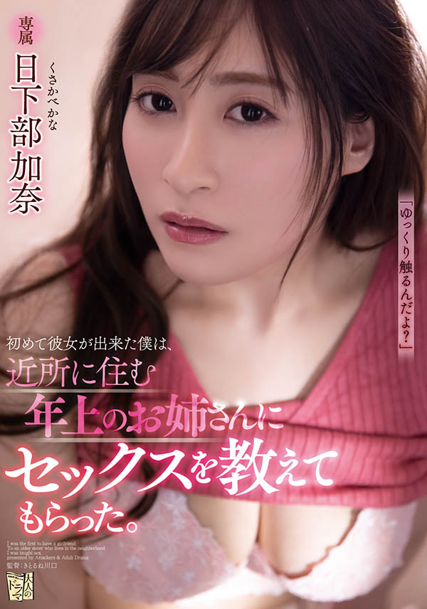 ADN-321,日下部加奈(Kusakabe-Kana)最新作品2021/06/07发布!