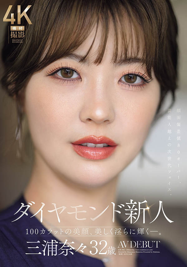 JUR-062,三浦奈々(三浦奈奈)最新作品2026/04/14发布!