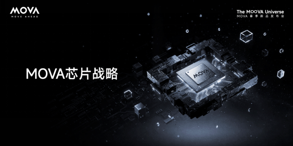 AWE 2026再携重磅阵容:MOVA全面披露芯片战略! AWE 2026再携重磅阵容:MOVA全面披露芯片战略!