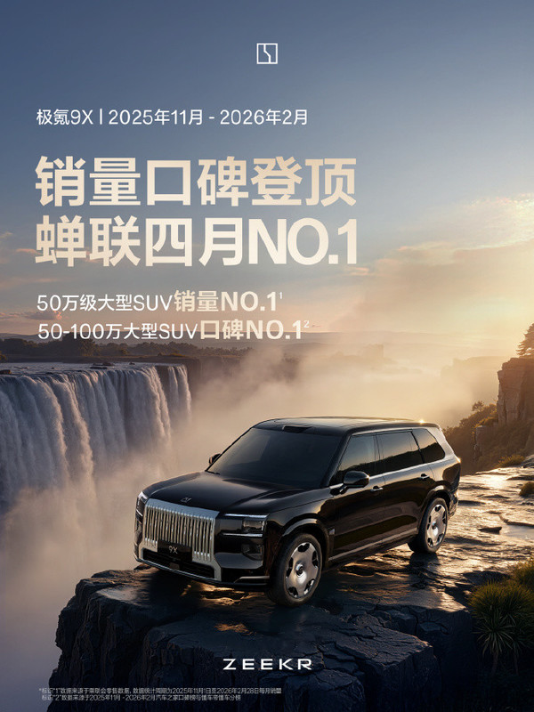 均价超53万！极氪9X连续4月居50万级大型SUV销量榜首