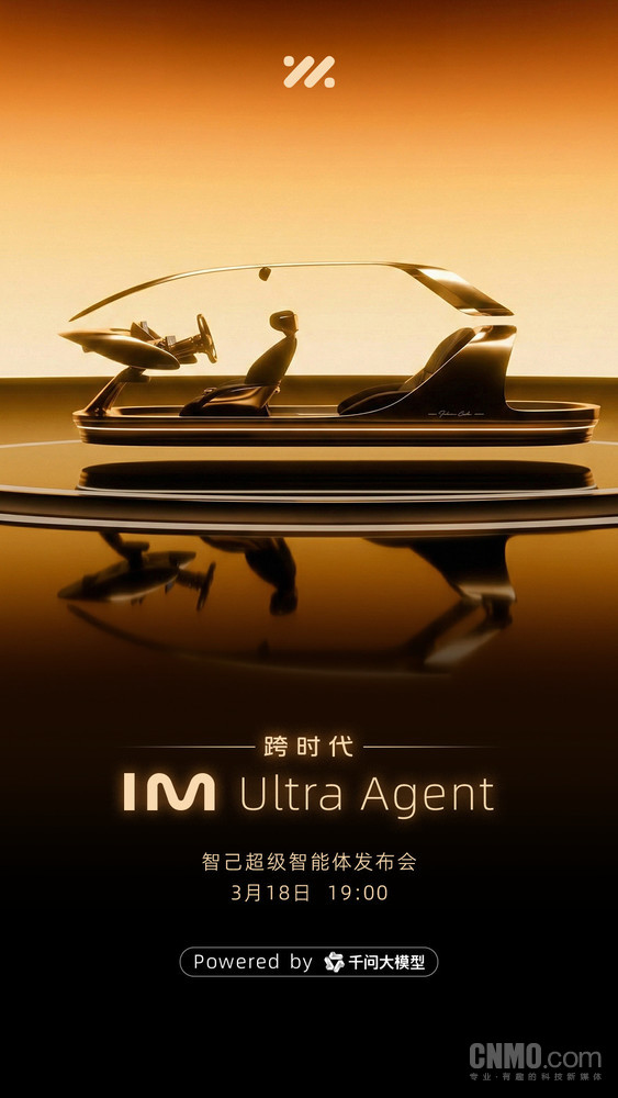 千问大模型赋能!智己汽车超级智能体发布会定档3月18日 千问大模型赋能!智己汽车超级智能体发布会定档3月18日