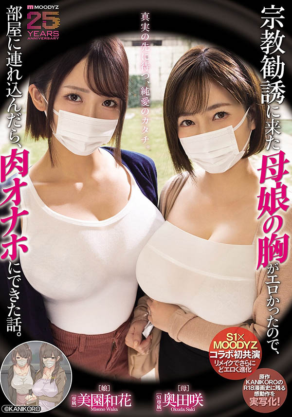 MIMK-274,「奥田咲、美园和花」共演作品2026/04/21发布！