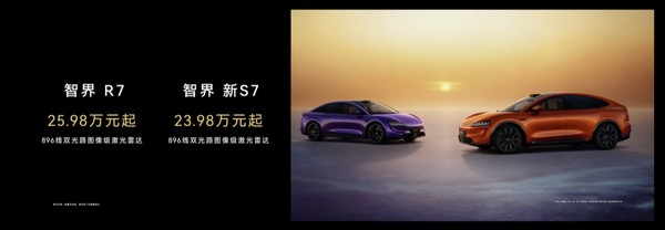 何刚宣布智界R7与新S7正式上市 23.98万起可选896线雷达