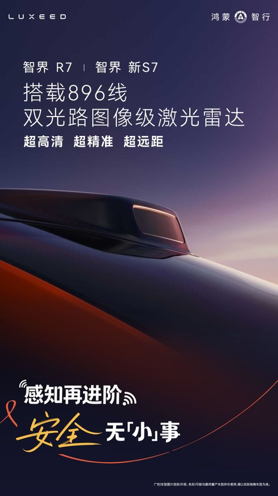 何刚宣布智界23.98万起可选896线雷达