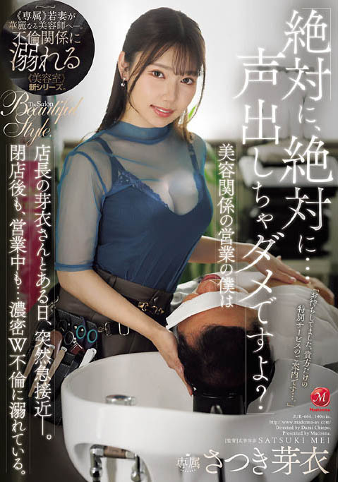 JUR-666,さつき芽衣(沙月芽衣)最新作品2026-03-20发布!