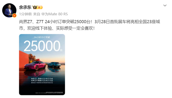 华为余承东:尚界Z7、Z7T 24小时订单突破25000台 华为余承东:尚界Z7、Z7T 24小时订单突破25000台