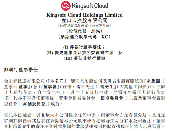 雷军辞任金山云董事长及非执行董事 副董事长邹涛接任 雷军辞任金山云董事长及非执行董事 副董事长邹涛接任